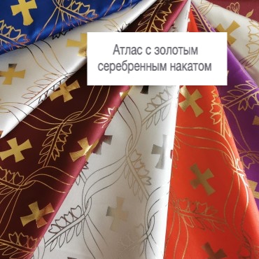 Атлас с золотым/серебряным накатом